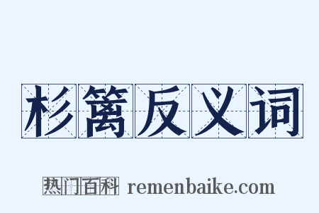杉篱反义词是什么意思的图片